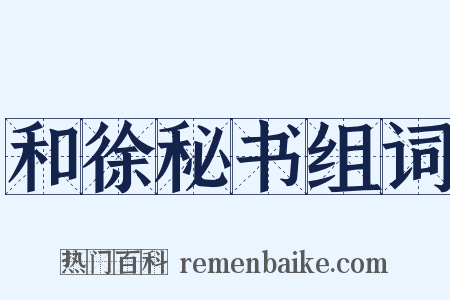 和徐秘书组词是什么意思的图片